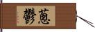 蔥鬱 Hand Scroll