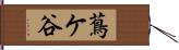 蔦ケ谷 Hand Scroll
