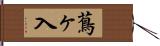 蔦ヶ入 Hand Scroll