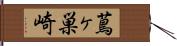 蔦ヶ巣崎 Hand Scroll
