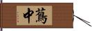 蔦中 Hand Scroll