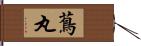 蔦丸 Hand Scroll