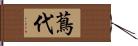 蔦代 Hand Scroll