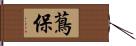 蔦保 Hand Scroll