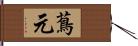 蔦元 Hand Scroll