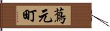 蔦元町 Hand Scroll