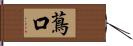 蔦口 Hand Scroll