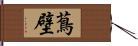 蔦壁 Hand Scroll