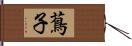 蔦子 Hand Scroll