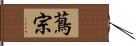 蔦宗 Hand Scroll