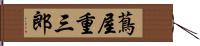 蔦屋重三郎 Hand Scroll