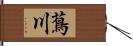 蔦川 Hand Scroll