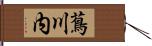 蔦川内 Hand Scroll