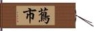 蔦市 Hand Scroll