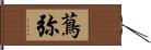 蔦弥 Hand Scroll