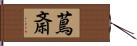 蔦斎 Hand Scroll