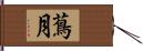 蔦月 Hand Scroll