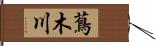 蔦木川 Hand Scroll