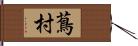 蔦村 Hand Scroll