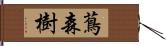 蔦森樹 Hand Scroll