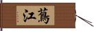 蔦江 Hand Scroll