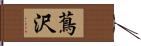 蔦沢 Hand Scroll