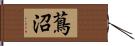 蔦沼 Hand Scroll