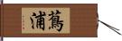 蔦浦 Hand Scroll