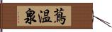 蔦温泉 Hand Scroll