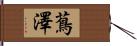 蔦澤 Hand Scroll