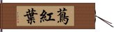 蔦紅葉 Hand Scroll