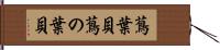 蔦葉貝 Hand Scroll