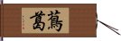 蔦葛 Hand Scroll