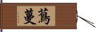 蔦蔓 Hand Scroll