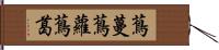 蔦蔓 Hand Scroll