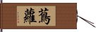 蔦蘿 Hand Scroll