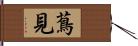 蔦見 Hand Scroll