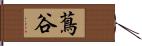 蔦谷 Hand Scroll