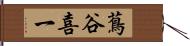 蔦谷喜一 Hand Scroll