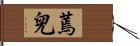蔫兒 Hand Scroll