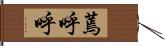 蔫呼呼 Hand Scroll