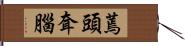 蔫頭耷腦 Hand Scroll