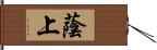 蔭上 Hand Scroll