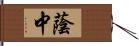 蔭中 Hand Scroll