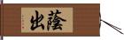 蔭出 Hand Scroll