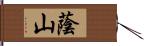 蔭山 Hand Scroll