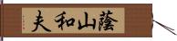 蔭山和夫 Hand Scroll