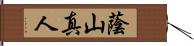 蔭山真人 Hand Scroll