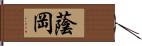 蔭岡 Hand Scroll