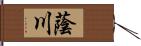 蔭川 Hand Scroll